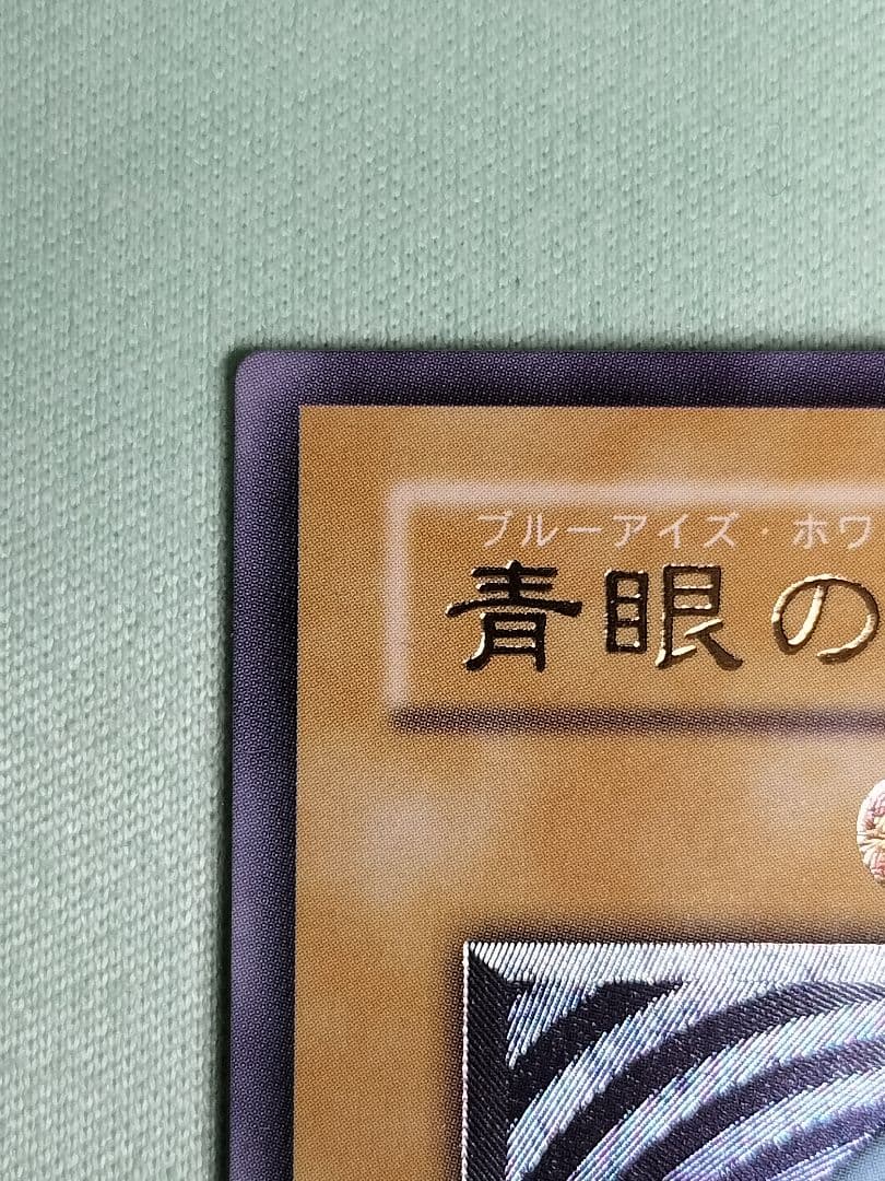 ゲリラ値下げ！18日まで出品！コレクションより『完美品級』青眼の白龍　レリーフ