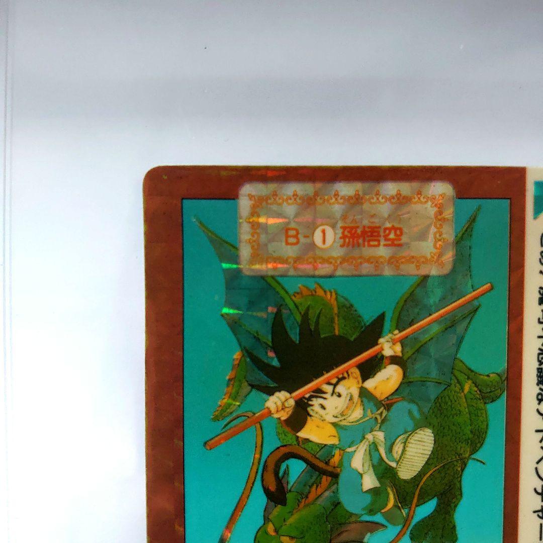 ドラゴンボールカード　カードダス　No.B-1 孫悟空　本弾　初版　レア　キラ
