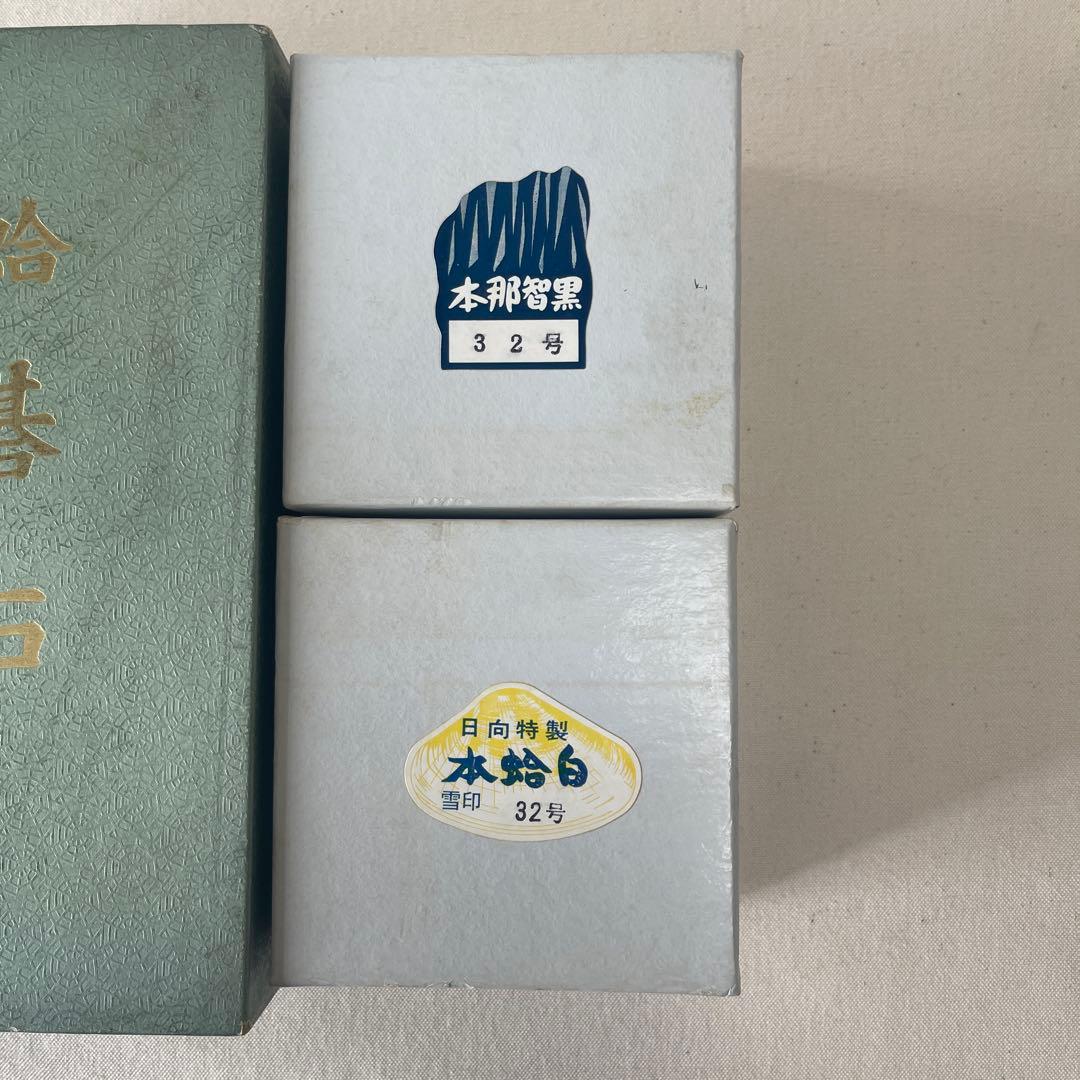 日向特製　本蛤碁石　本那智黒石付　雪印32号 囲碁用石セット