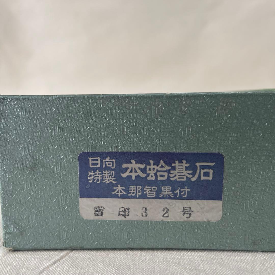 日向特製　本蛤碁石　本那智黒石付　雪印32号 囲碁用石セット