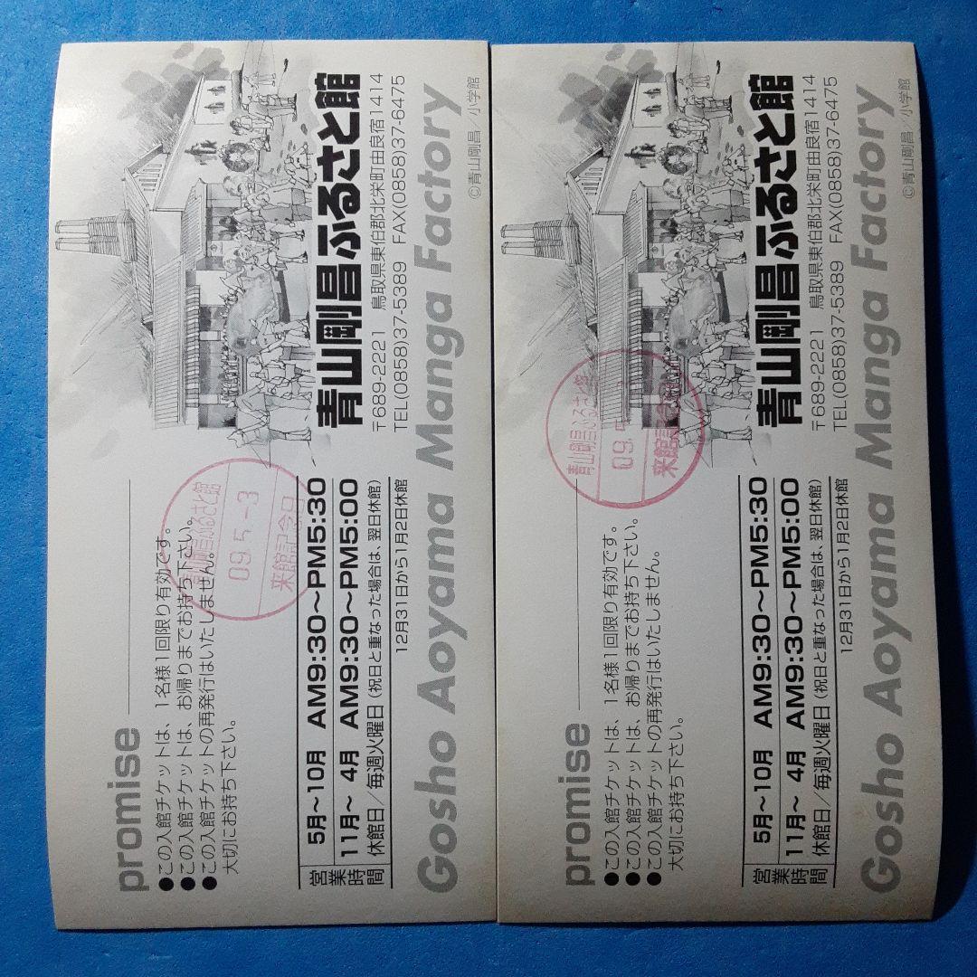 青山剛昌ふるさと館　入館券　5枚　当時物　希少