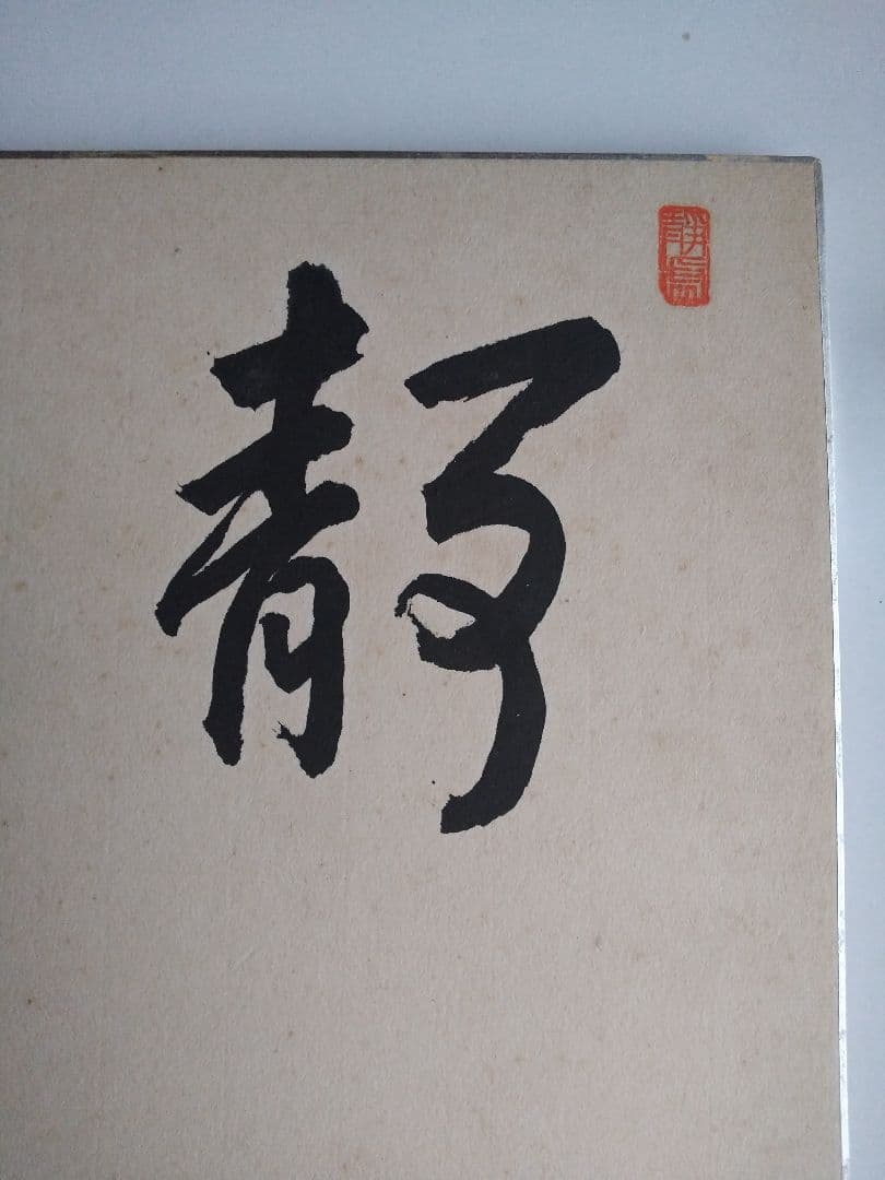 真筆 瀬越 憲作 囲碁 名誉九段 色紙 静楽の2文字