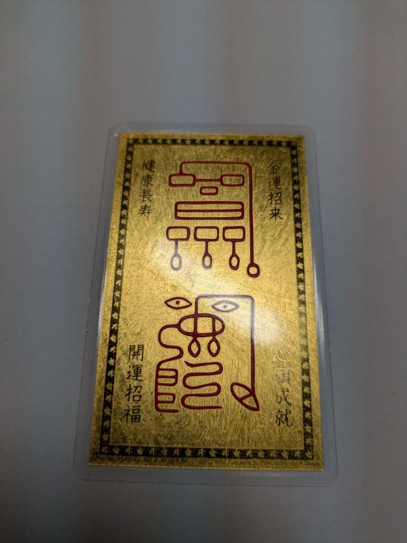 純金9999刻印 純金カード2枚 総重量5.2 g 金運 紹運 護符 お守り