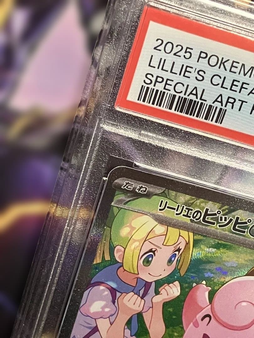 ポケカ　リーリエのピッピ　sar.　psa10