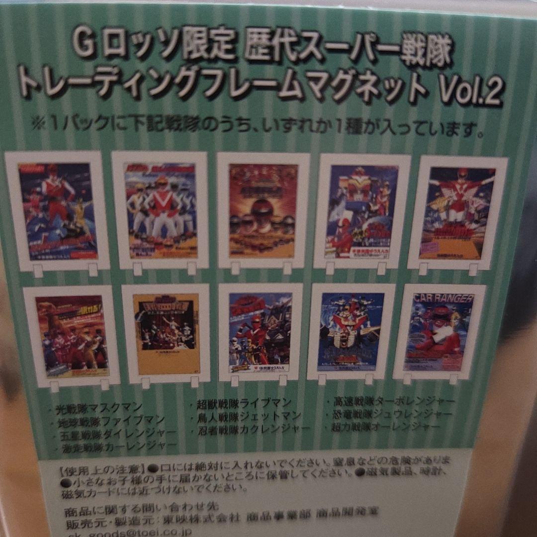 歴代スーパー戦隊 トレーディングフレームマグネット Vol.2コンプリートセット