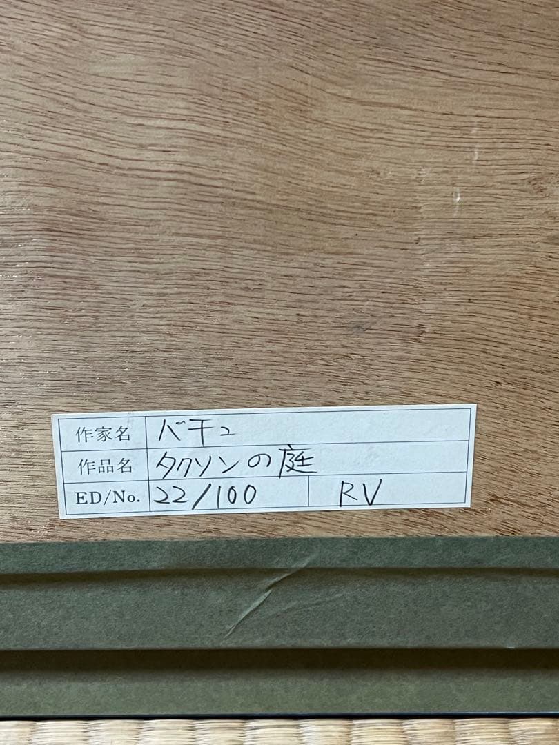 ミッシェル・バテュ「タクソンの庭」22/100 シルクスクリーン 直筆サイン