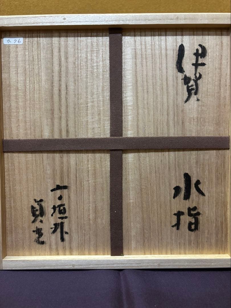 寺垣外窯　杉本貞光　伊賀　水指　「清泉」　東隆真　箱書　信楽焼　茶道具