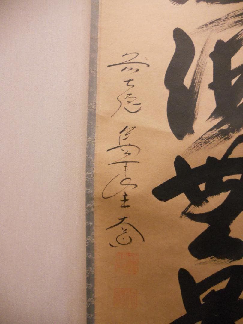 掛け軸 前大徳 西垣大道 筆『 福寿海無量 』 紙本 茶掛 茶道具 掛軸 美品