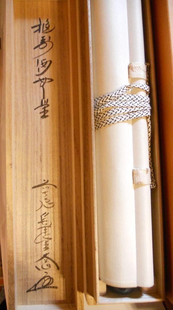 掛け軸 前大徳 西垣大道 筆『 福寿海無量 』 紙本 茶掛 茶道具 掛軸 美品