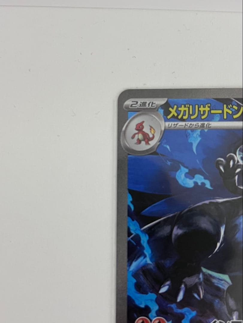 メガリザードンX ex 360 HP 炎