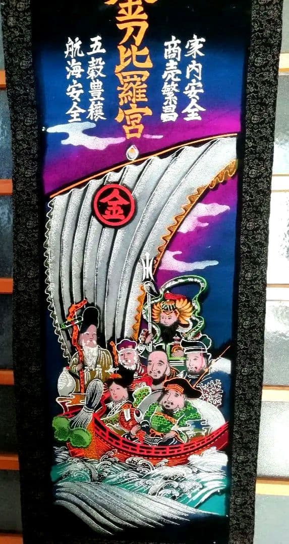 七福神 船旅 掛軸