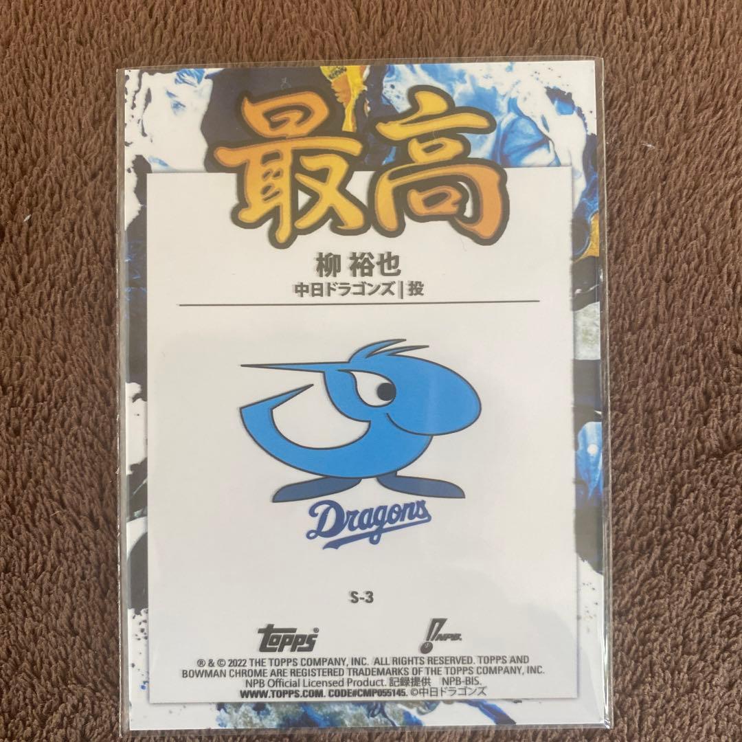 プロ野球カード　Bowman 柳　最高