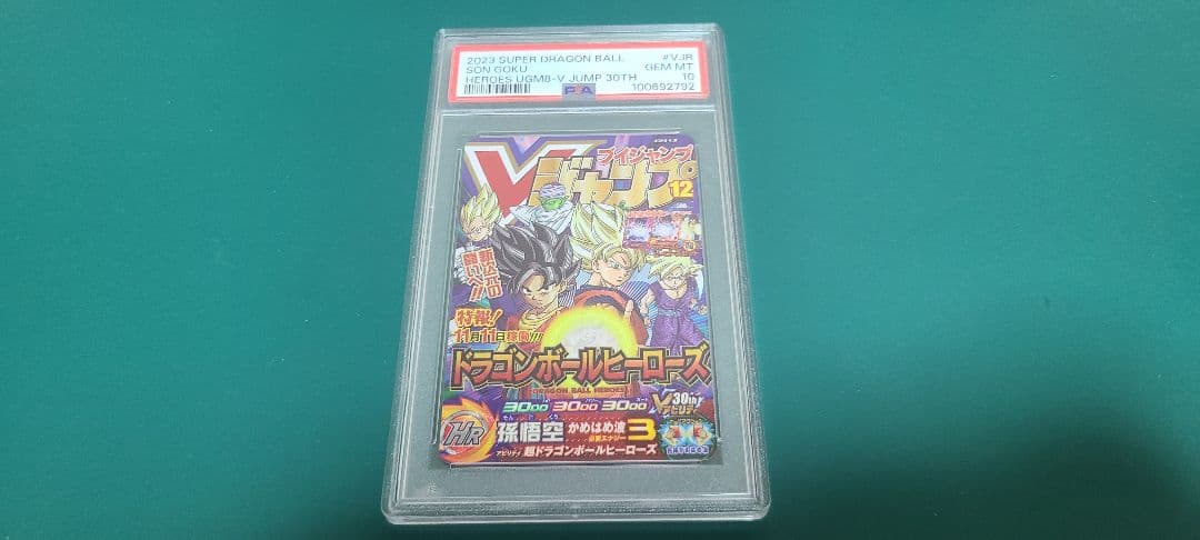 PSA10　スーパードラゴンボールヒーローズ　UGM8ーVJR　孫悟空