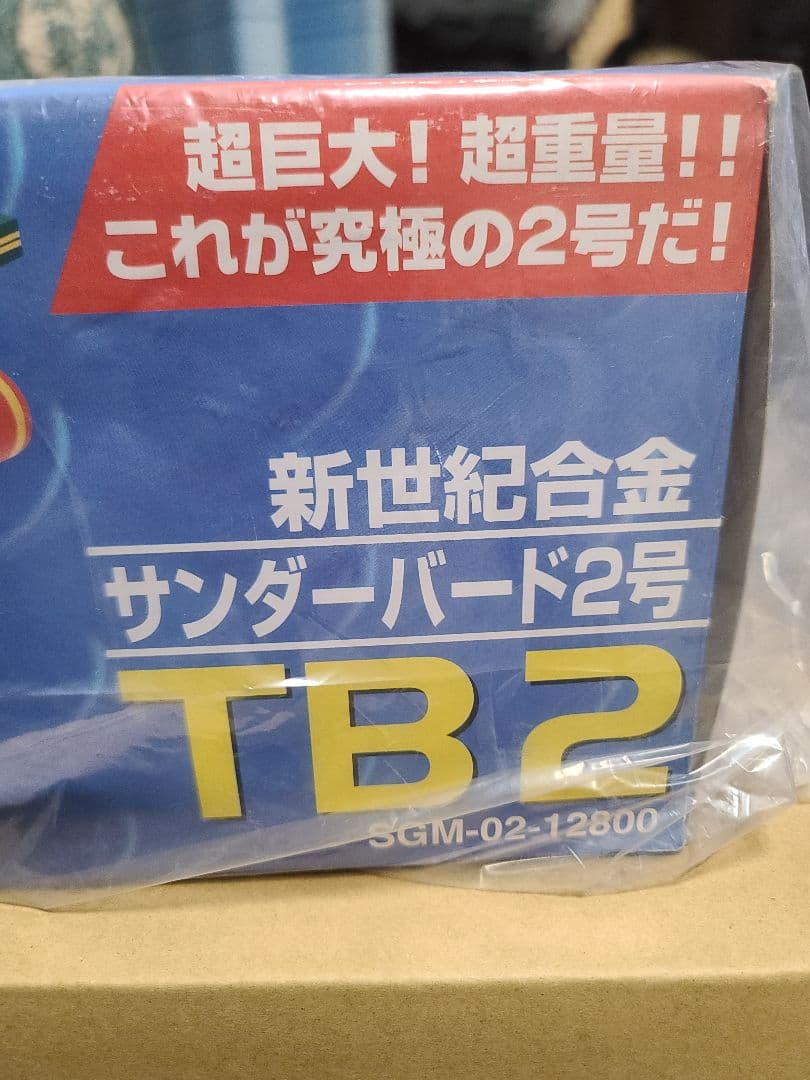 新世紀合金！！新品・未使用のサンダーバード2号 &4号セット！！価格応談可。