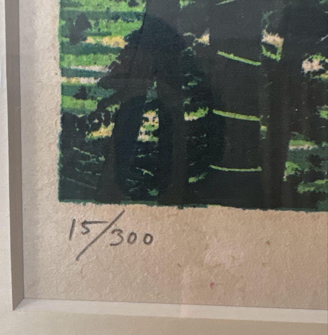 藤田不美夫☆ 川岸の竹林E 15/300