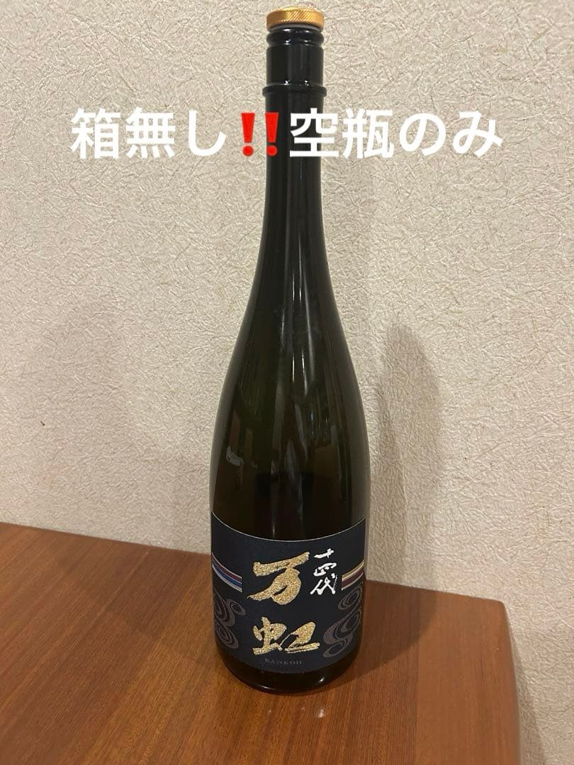 【説明必読】十四代　万虹　空瓶・1500ml 2025年7月製造‼️