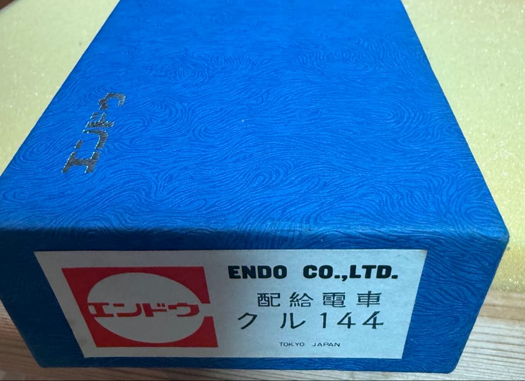 エンドウ ENDO HOゲージ 真鍮モデル 配給電車 クル 2 両セット