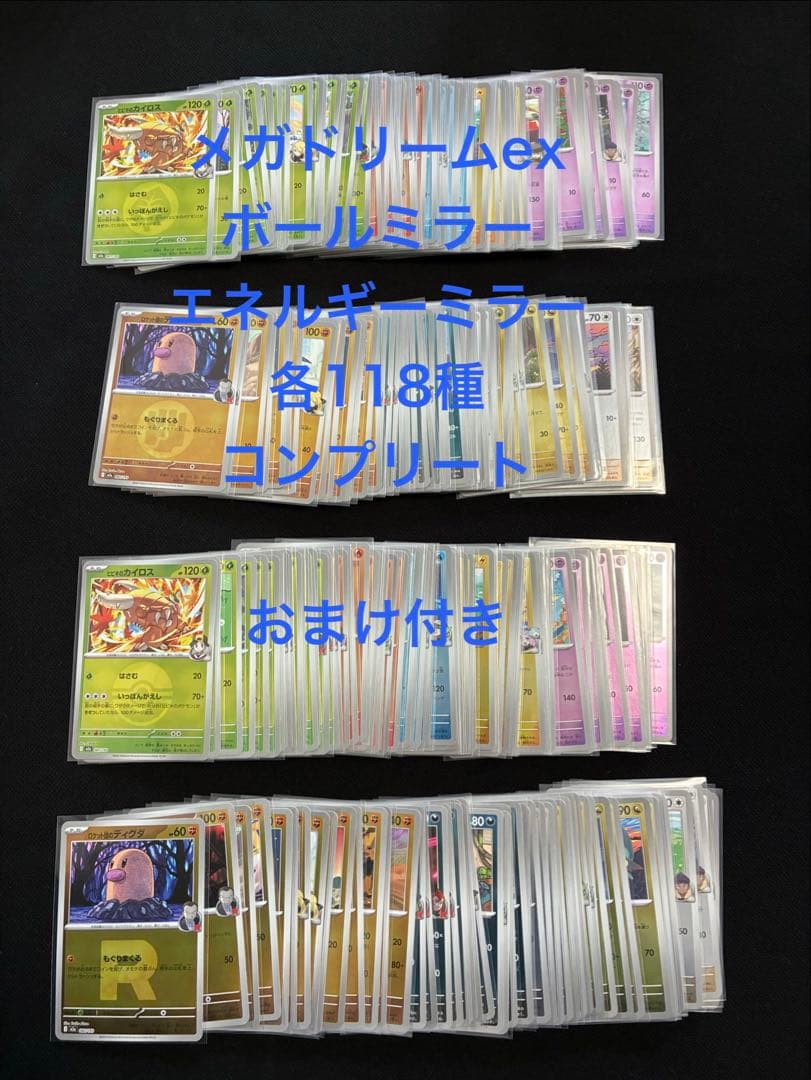 メガドリームex ボールミラー　エネルギーミラー　各118種　コンプリート