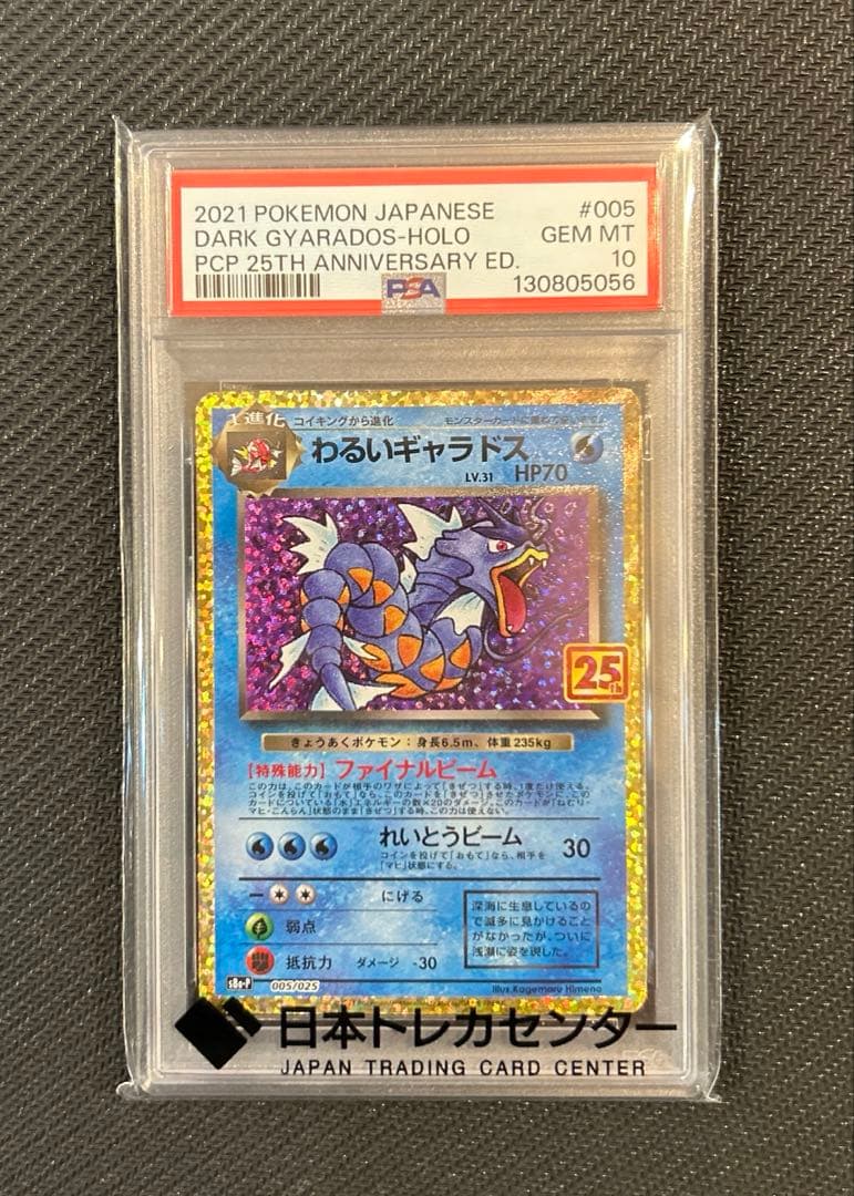 【PSA10】わるいギャラドス プロモカード 25th ANNIVERSARY