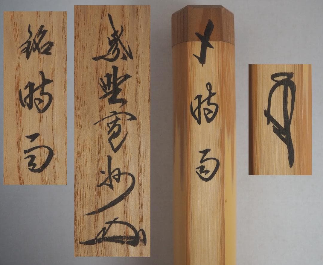 大徳寺527世管長 長谷川寛州造『煤竹茶杓』銘「時雨（しぐれ）」（共箱筒）