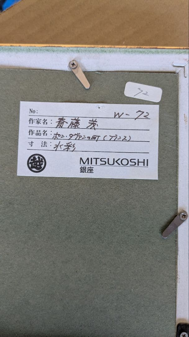 「ポン・タヴァンの町」斎藤茂作　 水彩画 フレーム付き