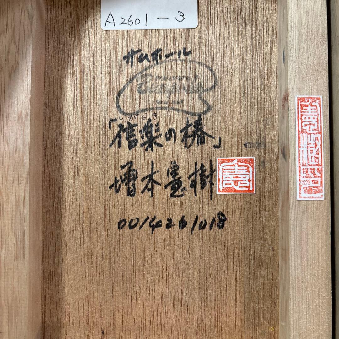 増本憲樹 信楽の椿