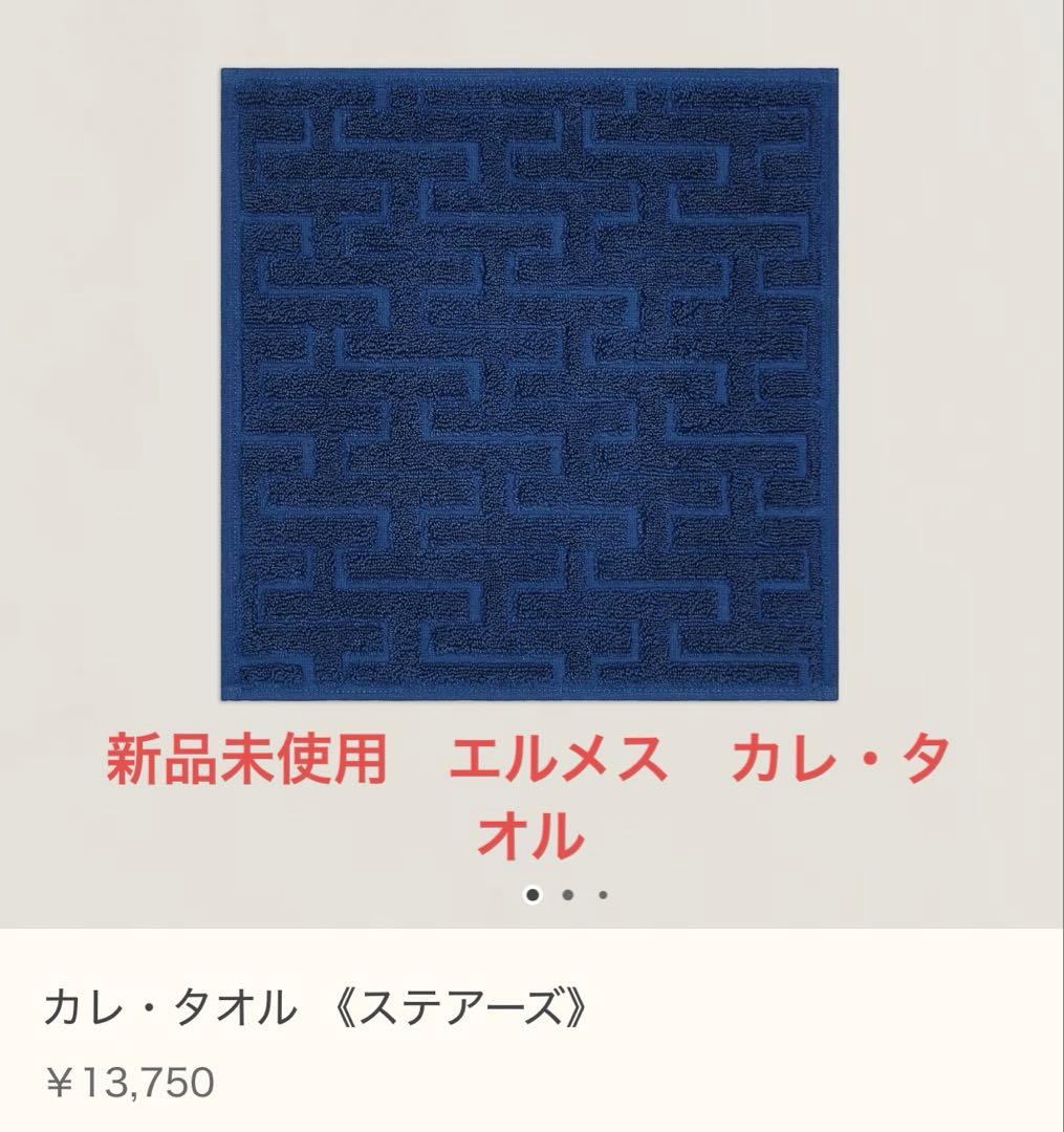 新品未使用　エルメス ハンドタオル ≪ステアーズ≫ マリン(ネイビー)