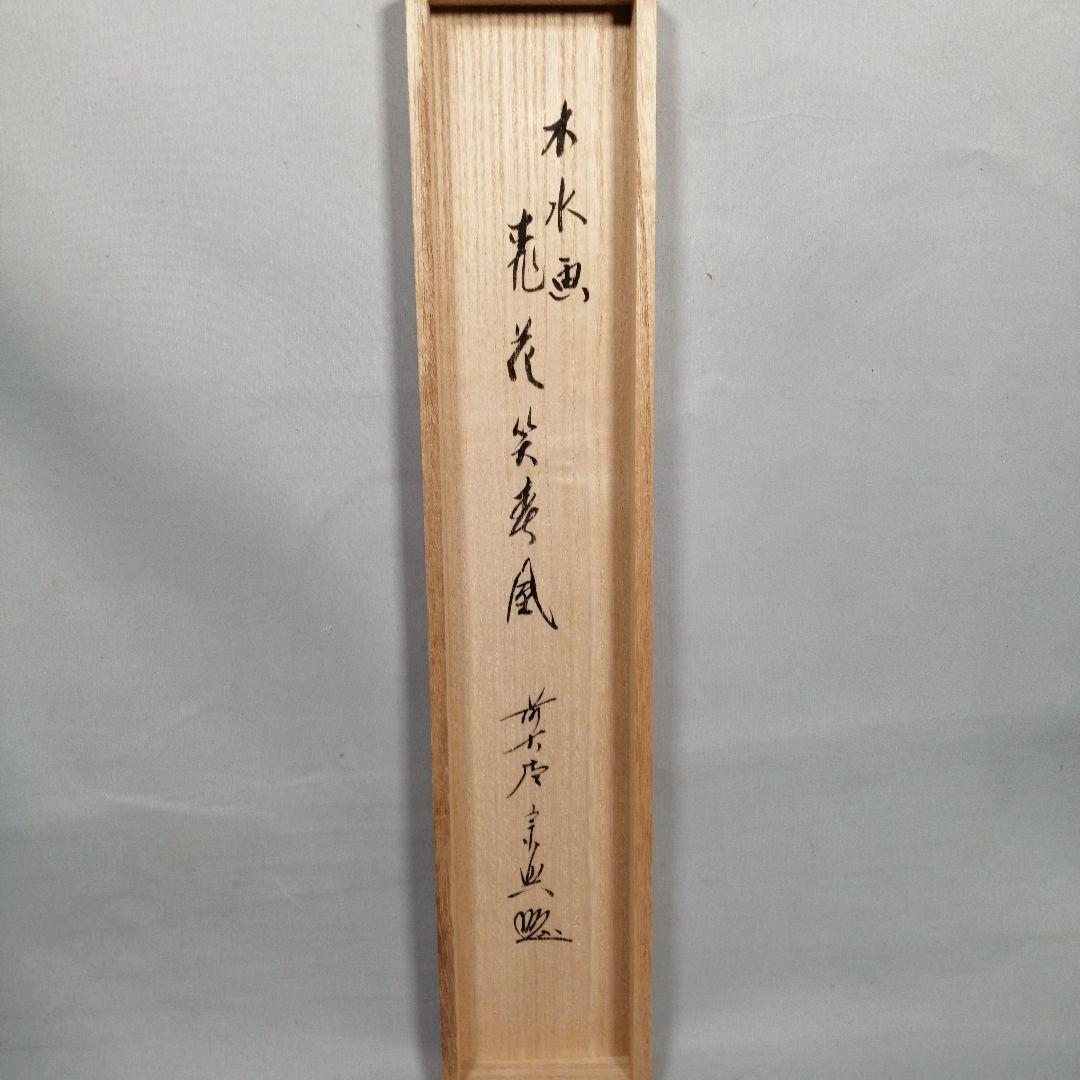 【茶道具】 大徳寺 西垣宗興和尚筆 立雛画賛「桃花笑寿風」掛軸　軸B962