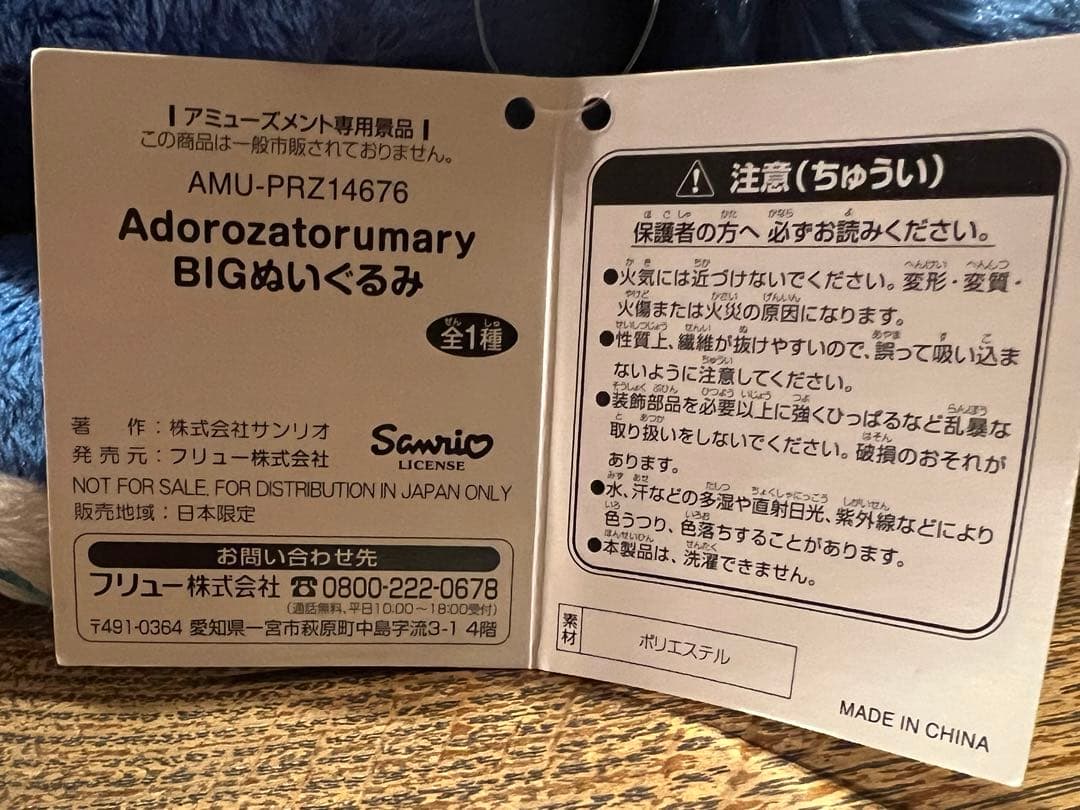 2個セット) Ado アドローザトルマリィ BIGぬいぐるみ ラウンドワン限定
