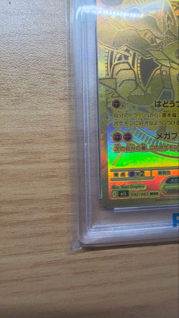【PSA10】メガルカリオex MUR メガブレイブ 092/063