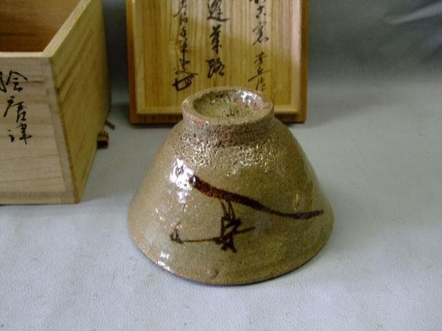 絵唐津　「佐久間芳丘」作　銘「蓬来路」抹茶　茶道具