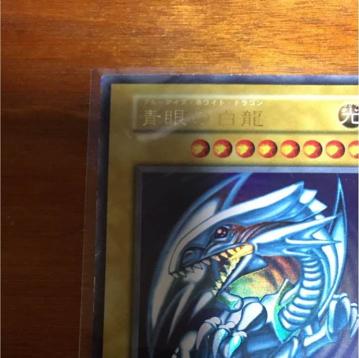 遊戯王  ブルーアイズホワイトドラゴン初期 ヒカル様へ