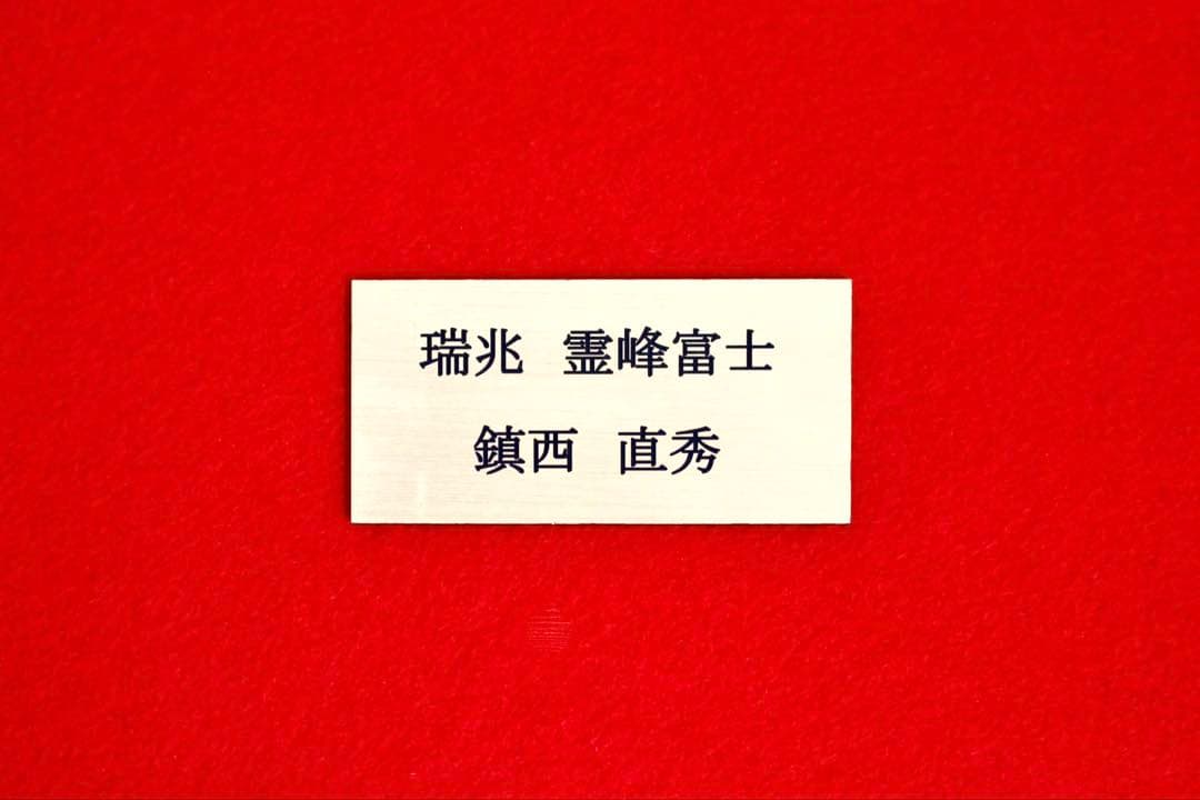 こころの風景コレクション【鎮西直秀　瑞兆　霊峰富士】60％お値引き！！