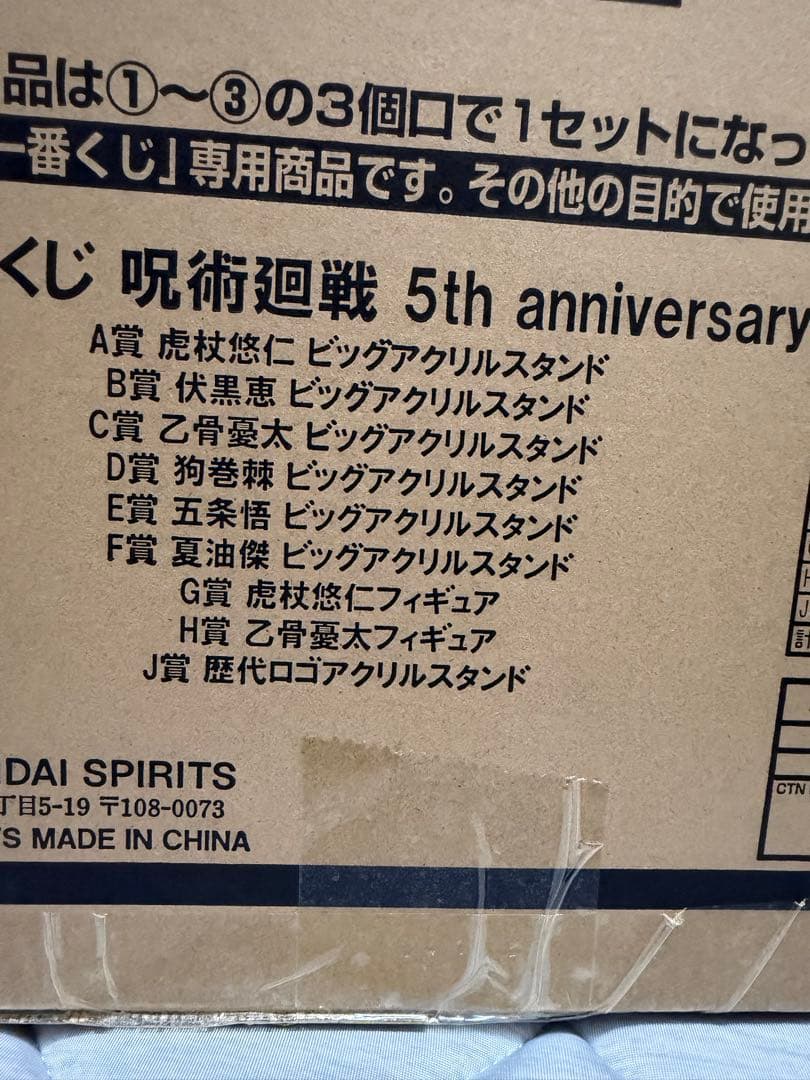 呪術廻戦 5th anniversary 一番くじ ロット
