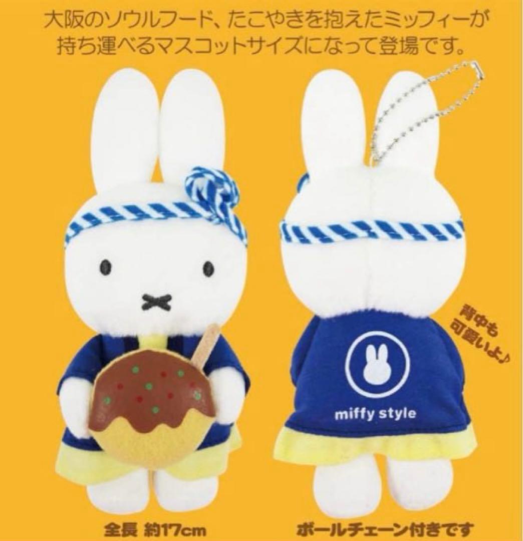 ミッフィースタイル　たこ焼きミッフィーマスコット　新品タグ付き