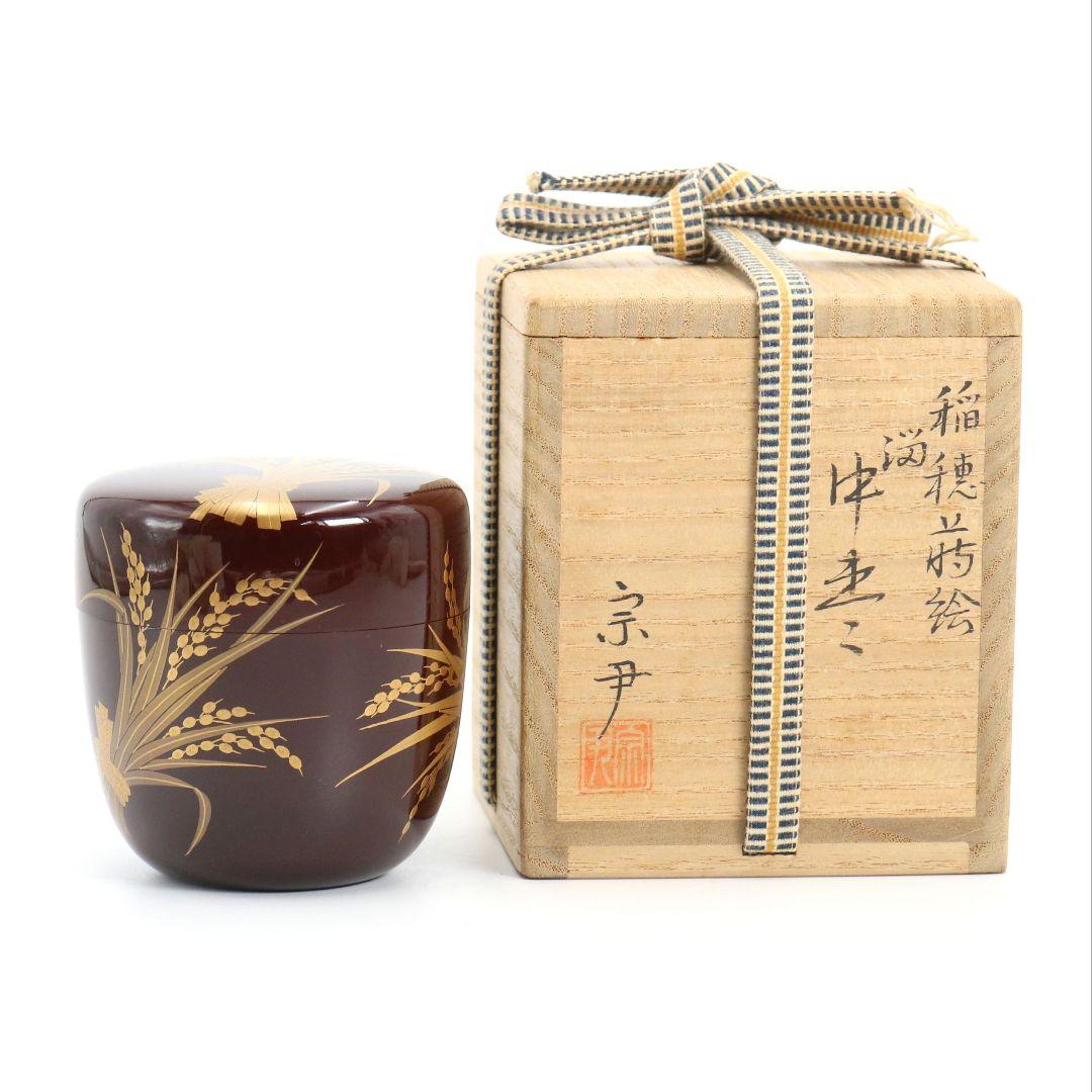 中村宗尹作 溜塗 稲穂蒔絵 中棗 茶道具 共箱　V918　N7