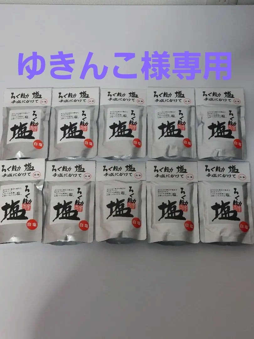 ろく助　白塩　150g❌30個