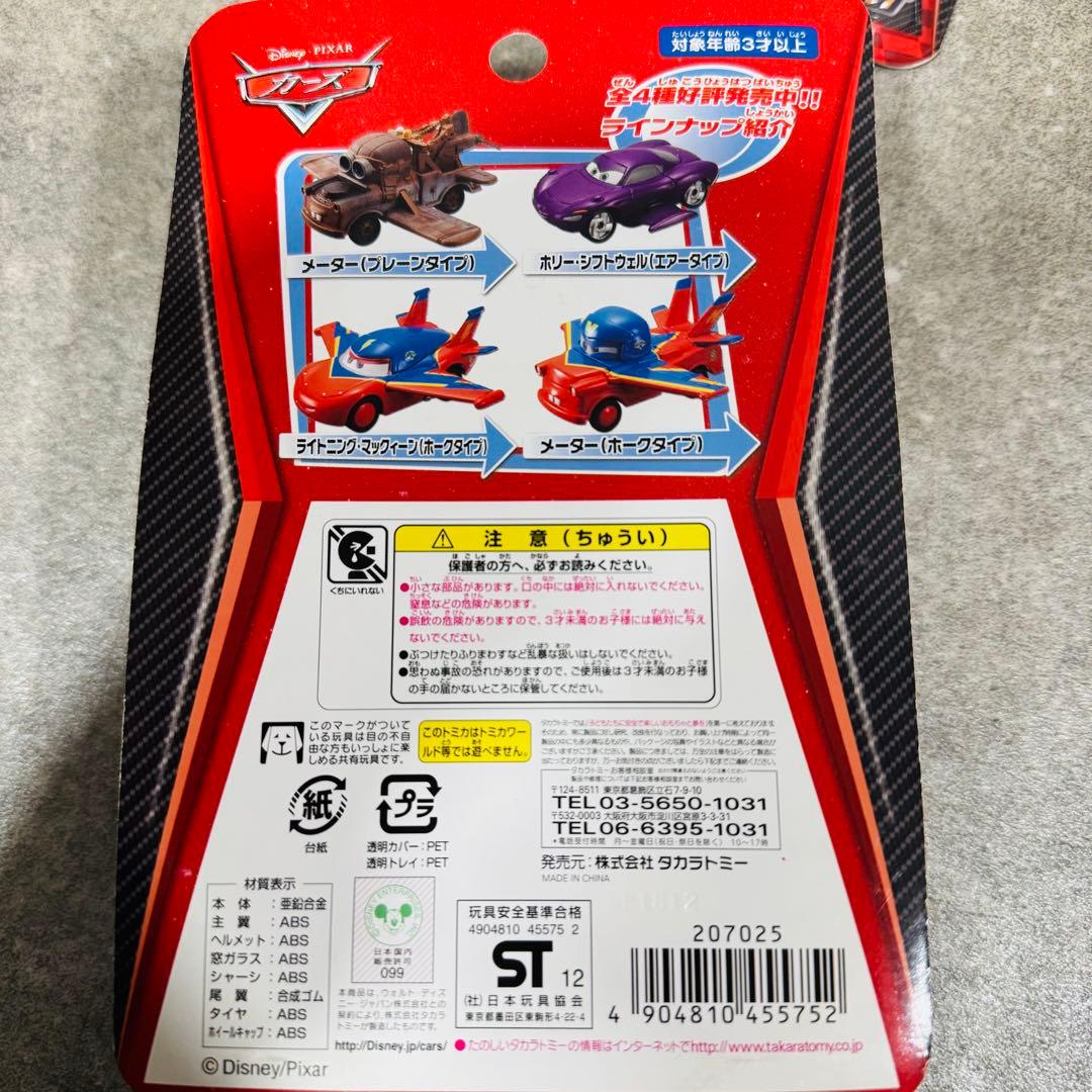 タカラトミー トミカ 廃盤 カーズ TAKE FLIGHT 4種セット