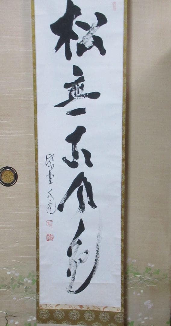 大徳寺立花大亀老師直筆　松無古今色　共箱