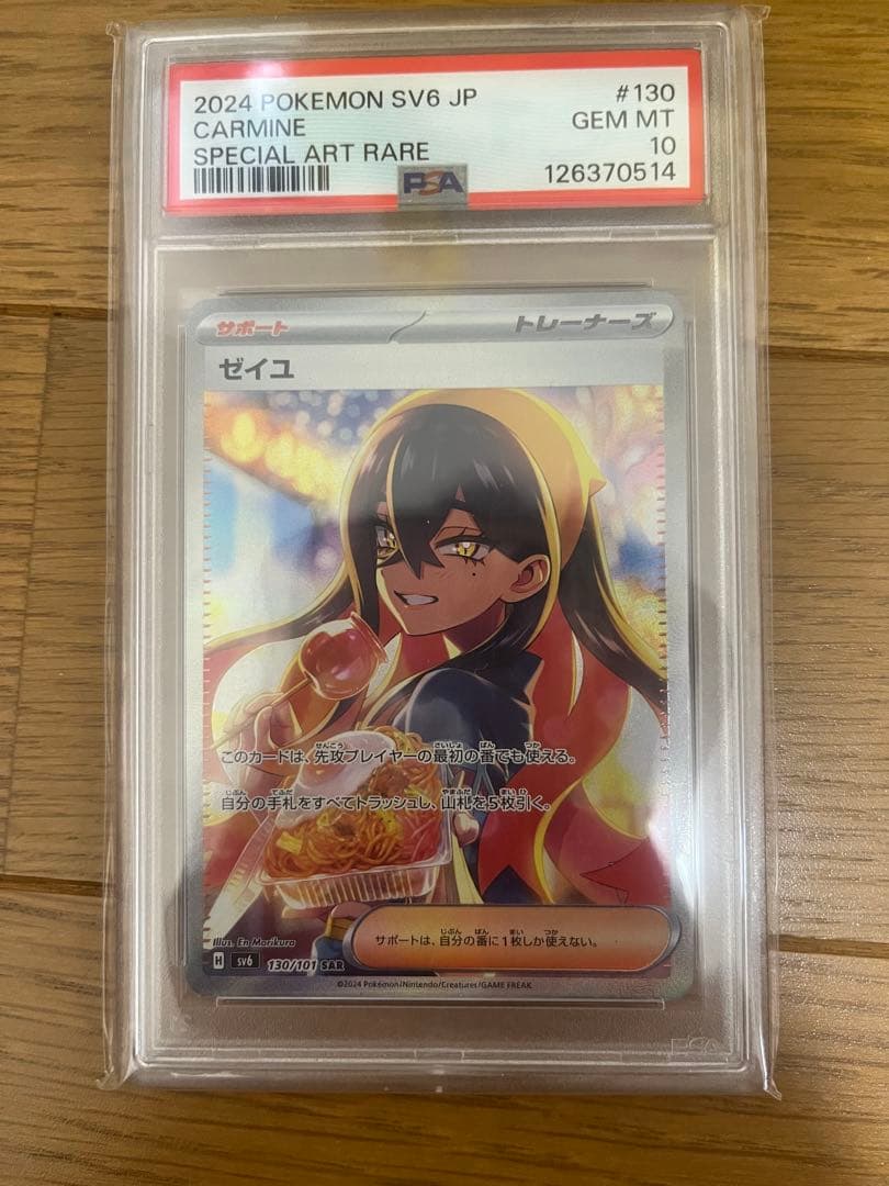 あ*様 ゼイユ SAR SV6 変幻の仮面 130/101　psa10