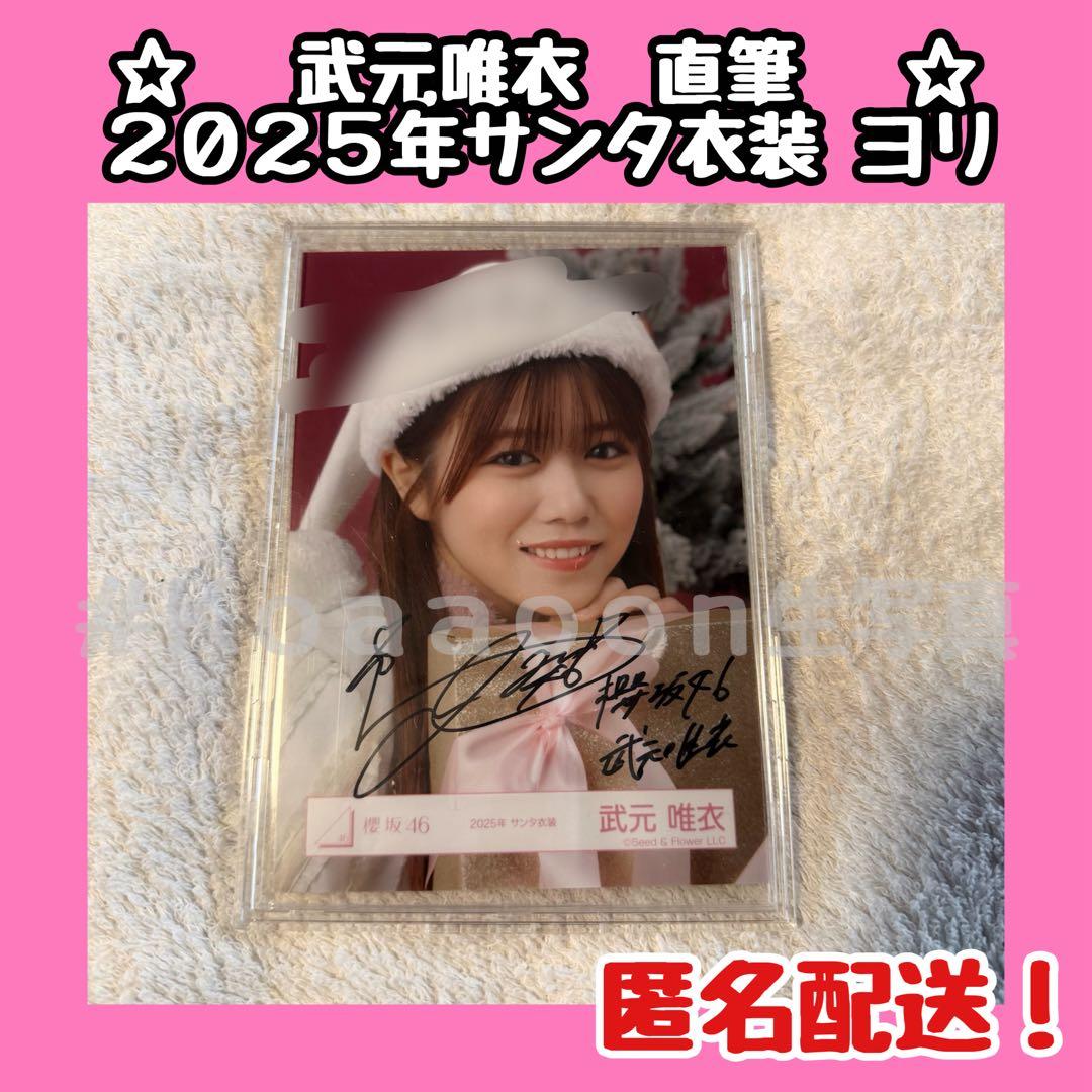 櫻坂46 武元唯衣 直筆 生写真　2025年　サンタ衣装　ヨリ