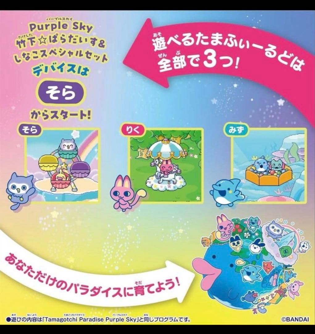⭐︎たまごっちパラダイス・パープルスカイ 竹下ぱらだいす&しなこスペシャルセット