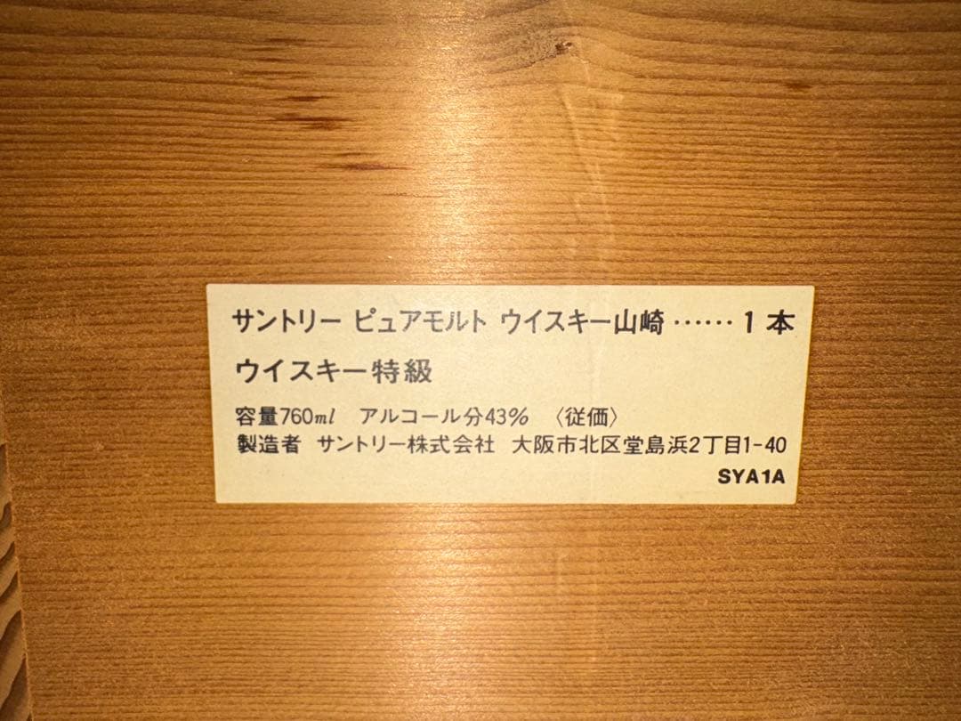 サントリー　山崎　12年　ウイスキー　木箱　760ml