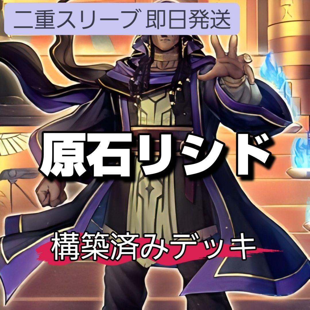 山屋　即日発送　原石アポピスデッキ　原石リシドデッキ　構築済みデッキ