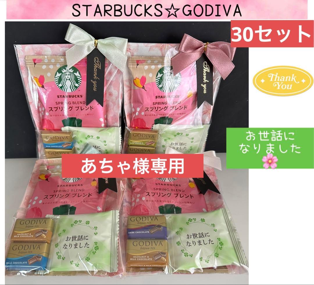 【専用】㉑送別プチギフト　30袋　ゴディバ♡スタバ　お世話になりました　退職