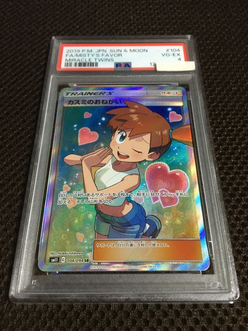 フォローで割引！ ポケモンカード PSA4 カスミのおねがい SM11 SR