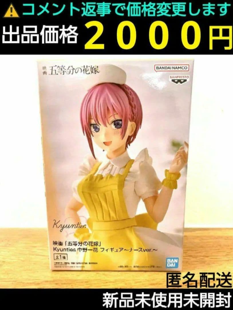 五等分の花嫁 Kyunties 中野一花 フィギュア ナース　別出品 まとめ可能