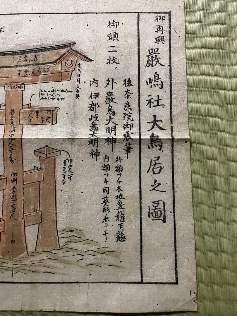 厳島社大鳥居之図◆寛政13年◆古文書