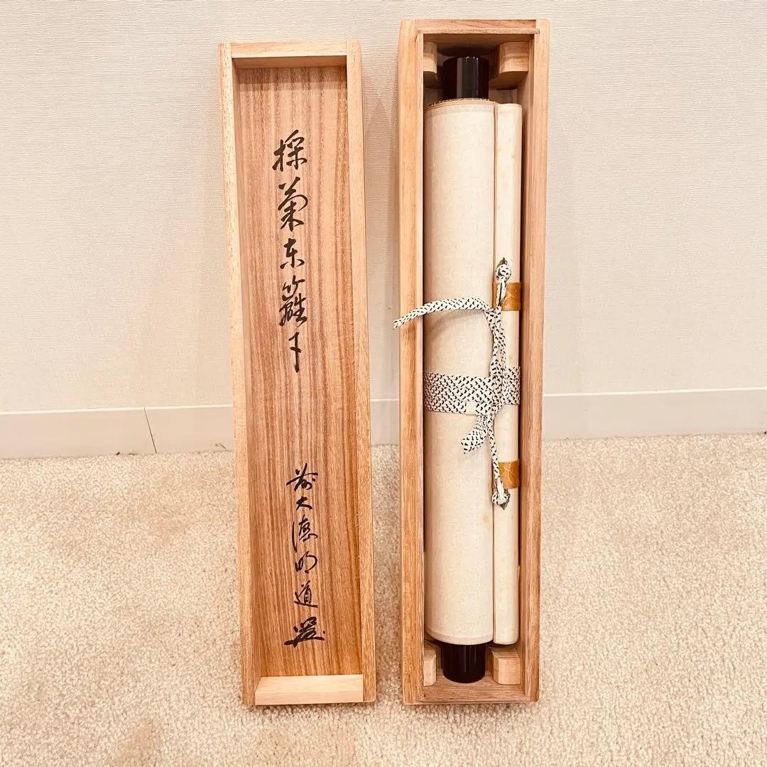 3962 戸上明堂 「掬菊東籬下」 共箱 肉筆 紙本 書 掛軸 大徳寺 禅語