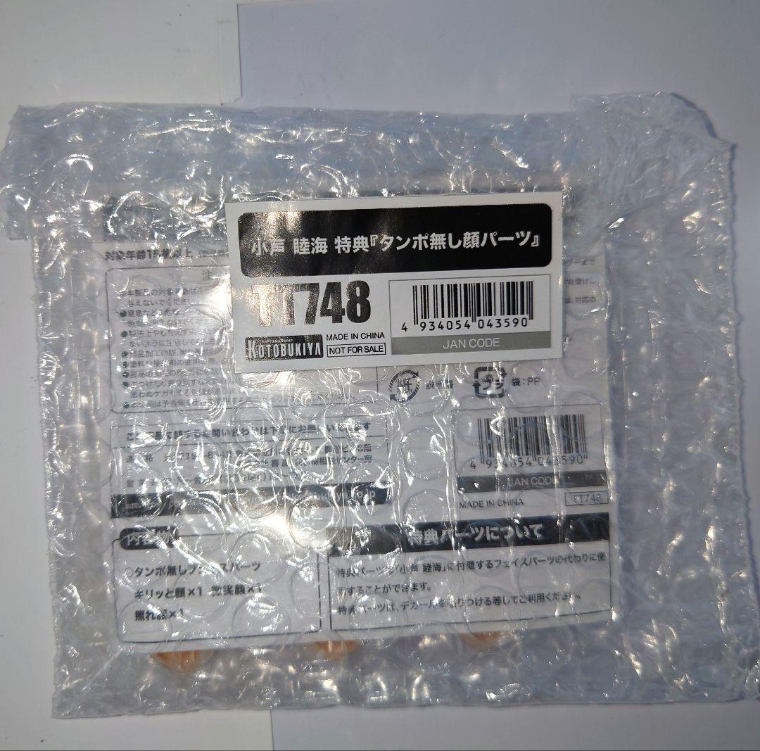 コトブキヤ　美少女プラモデル　カスタムパーツセット